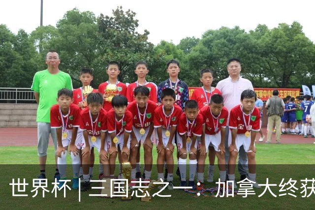 世界杯 | 三国志之一：加拿大终获世界杯首分，突破从何而来？