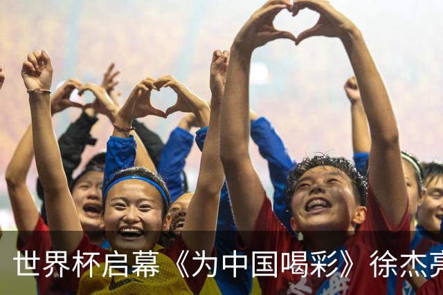 世界杯启幕《为中国喝彩》徐杰亮以热血歌声致敬新时代！